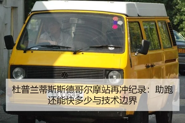 杜普兰蒂斯斯德哥尔摩站再冲纪录：助跑还能快多少与技术边界（bsport）